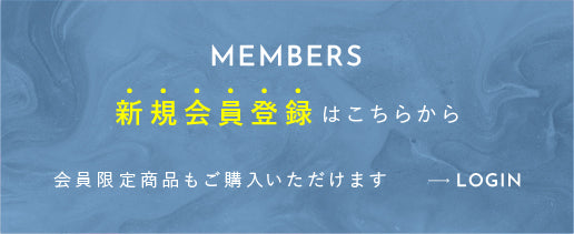 会員限定商品もご購入いただけます